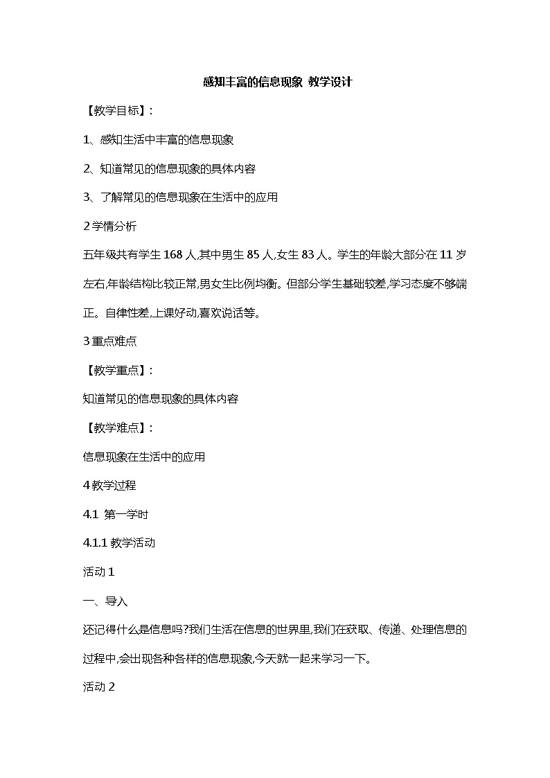 桂科版5上信息技术 1.1 感知丰富的信息现象 教案第1页