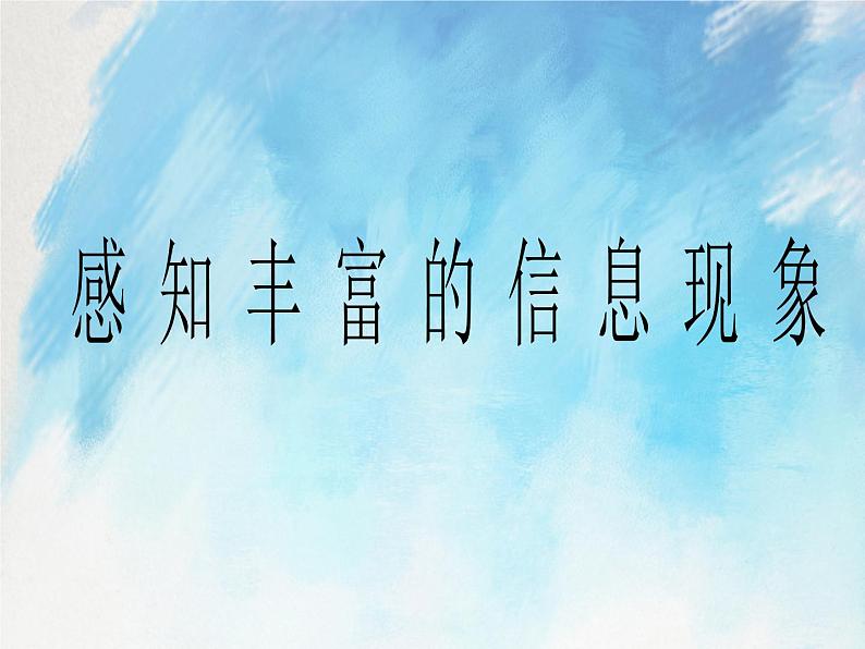 桂科版5上信息技术 1.1 感知丰富的信息现象 课件第1页