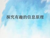 桂科版5上信息技术 1.2 探究有趣的信息原理 课件+教案