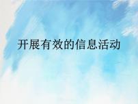 小学信息技术主题一 有趣的信息世界任务三 开展有效的信息活动完美版课件ppt