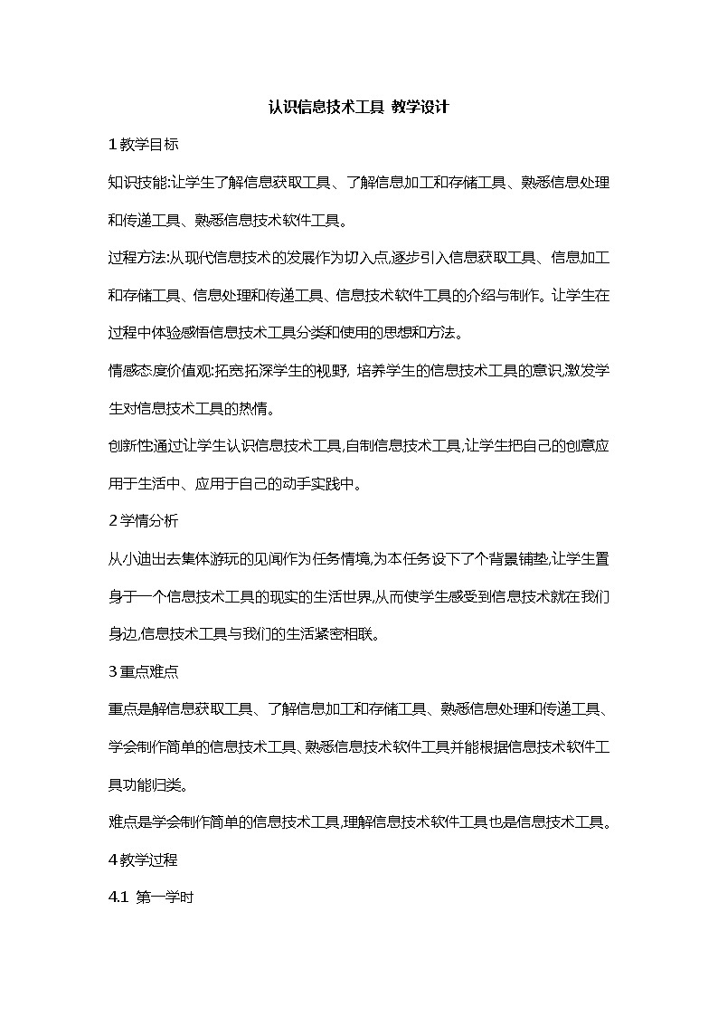 桂科版5上信息技术 2.1 认识信息技术工具 教案第1页