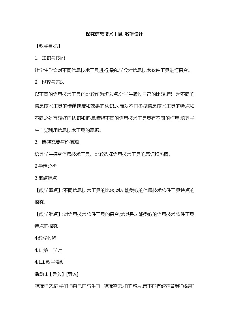 桂科版5上信息技术 2.2 探究信息技术工具 教案第1页