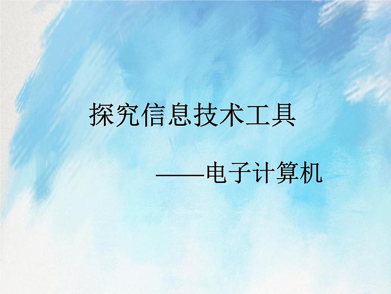 桂科版5上信息技术 2.2 探究信息技术工具 课件第1页