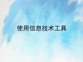 桂科版5上信息技术 2.3 使用信息技术工具 课件+教案