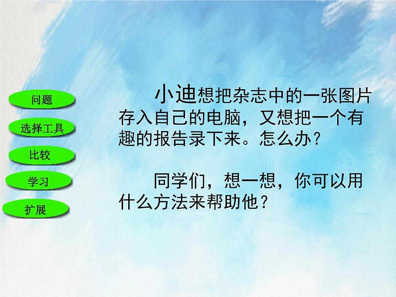 桂科版5上信息技术 2.3 使用信息技术工具 课件+教案02