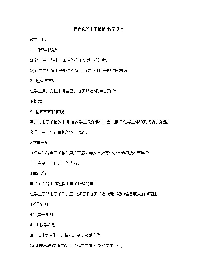 桂科版5上信息技术 3.1 拥有我的电子邮箱 教案第1页