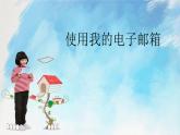 桂科版5上信息技术 3.2 使用我的电子邮箱 课件+教案