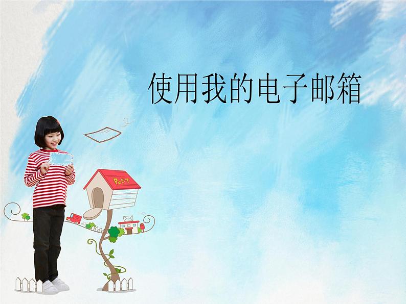 桂科版5上信息技术 3.2 使用我的电子邮箱 课件+教案01