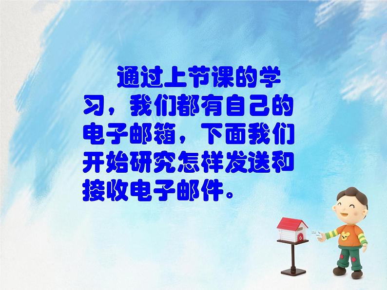 桂科版5上信息技术 3.2 使用我的电子邮箱 课件+教案02