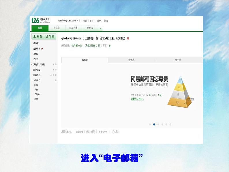 桂科版5上信息技术 3.2 使用我的电子邮箱 课件+教案04