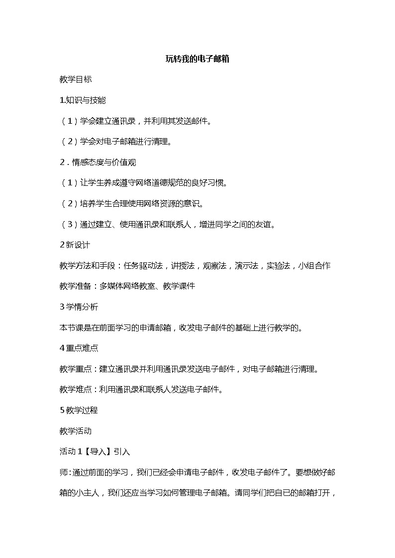 桂科版5上信息技术 3.3 玩转我的电子邮箱 教案第1页