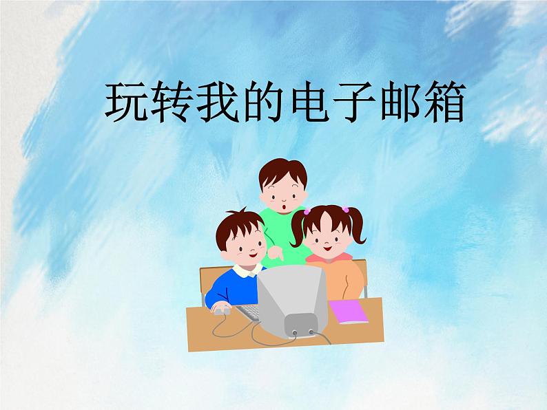 桂科版5上信息技术 3.3 玩转我的电子邮箱 课件第1页