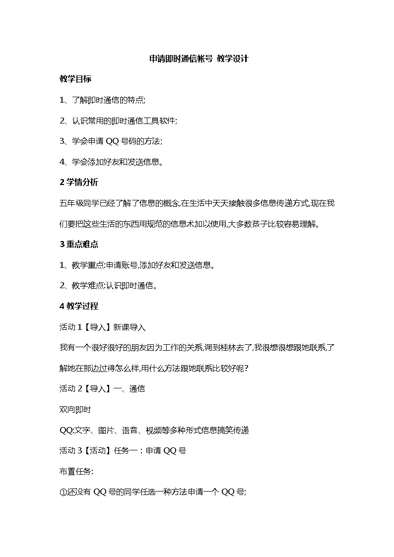桂科版5上信息技术 4.1 申请即时通信帐号 教案01