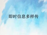桂科版5上信息技术 4.2 即时信息多样传 课件+教案
