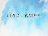 桂科版5上信息技术 4.3 用语音、视频拜年 课件+教案