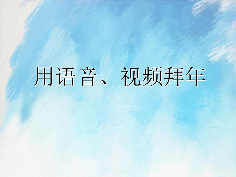 桂科版5上信息技术 4.3 用语音、视频拜年 课件+教案01