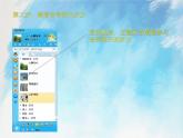 桂科版5上信息技术 4.3 用语音、视频拜年 课件+教案