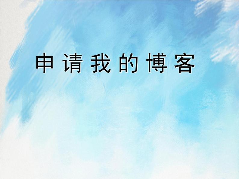 桂科版6上信息技术 1.1 申请我的博客 课件第1页