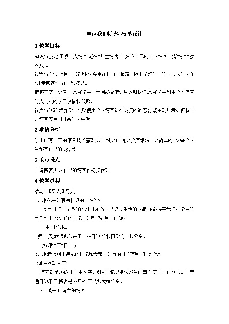 桂科版6上信息技术 1.1 申请我的博客 教案第1页