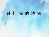 桂科版6上信息技术 1.2 装扮我的博客 课件+教案