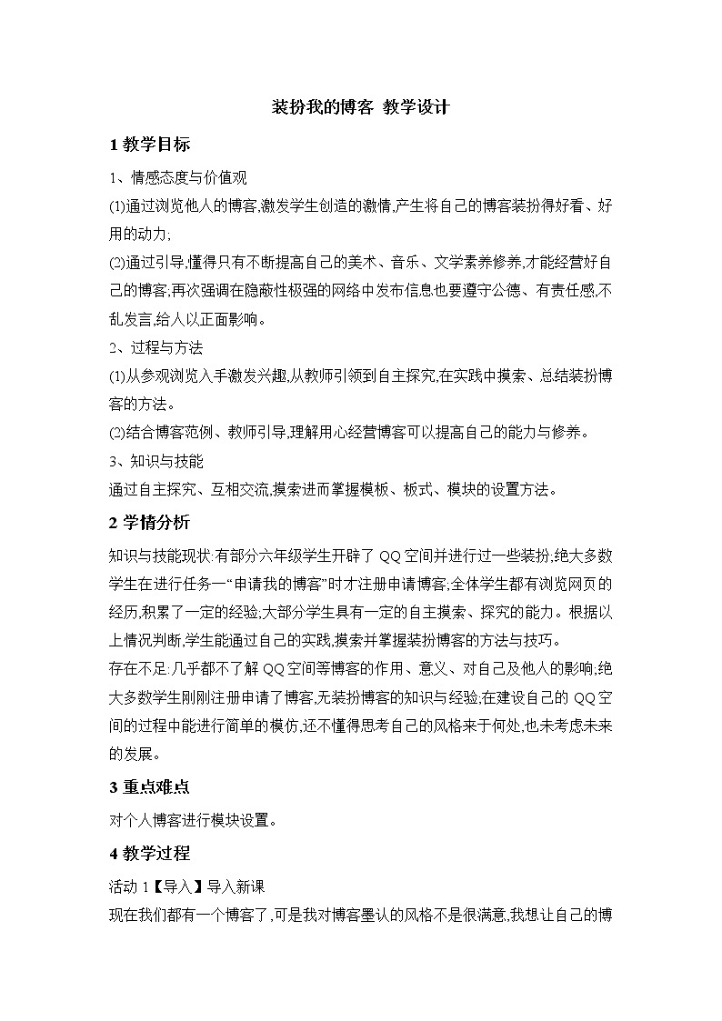 桂科版6上信息技术 1.2 装扮我的博客 教案第1页