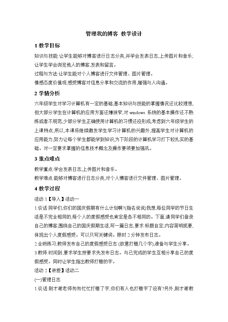 桂科版6上信息技术 1.3 管理我的博客 课件+教案01