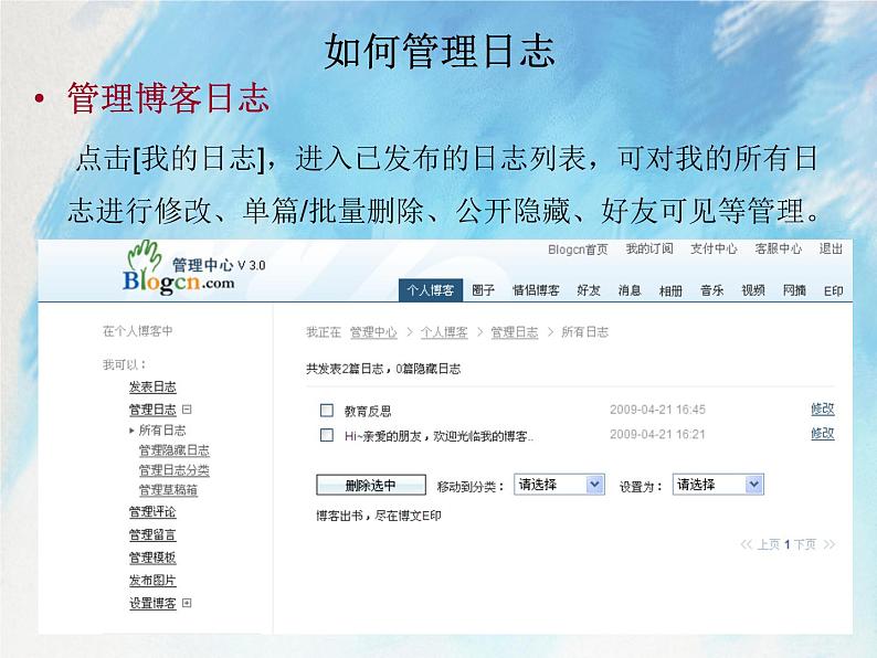 桂科版6上信息技术 1.3 管理我的博客 课件+教案02