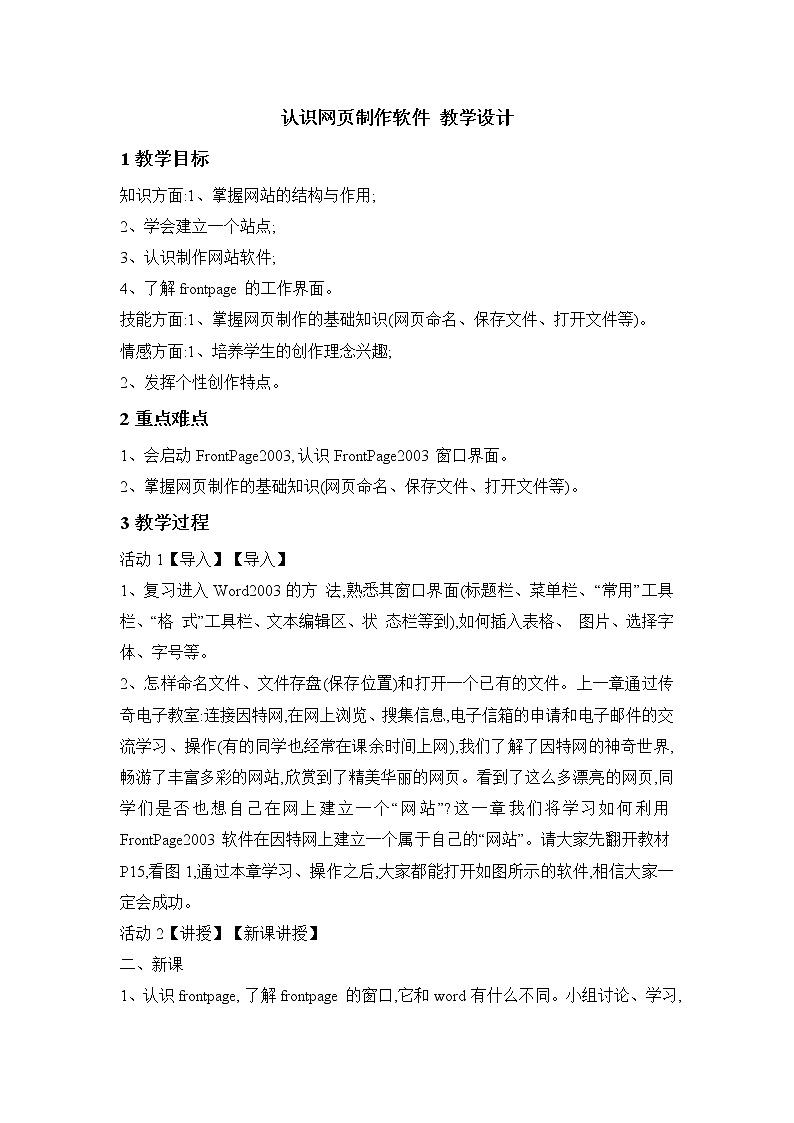 桂科版6上信息技术 2.1 认识网页制作软件 课件+教案01