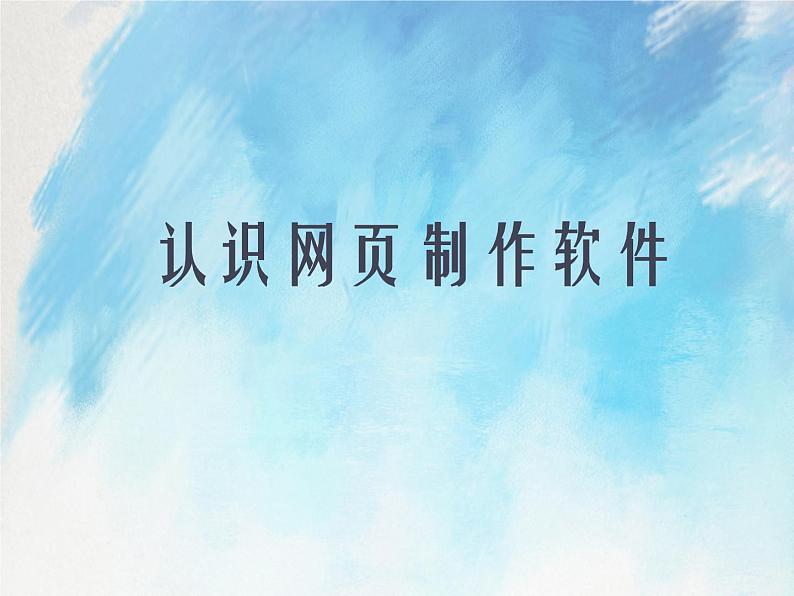 桂科版6上信息技术 2.1 认识网页制作软件 课件+教案01