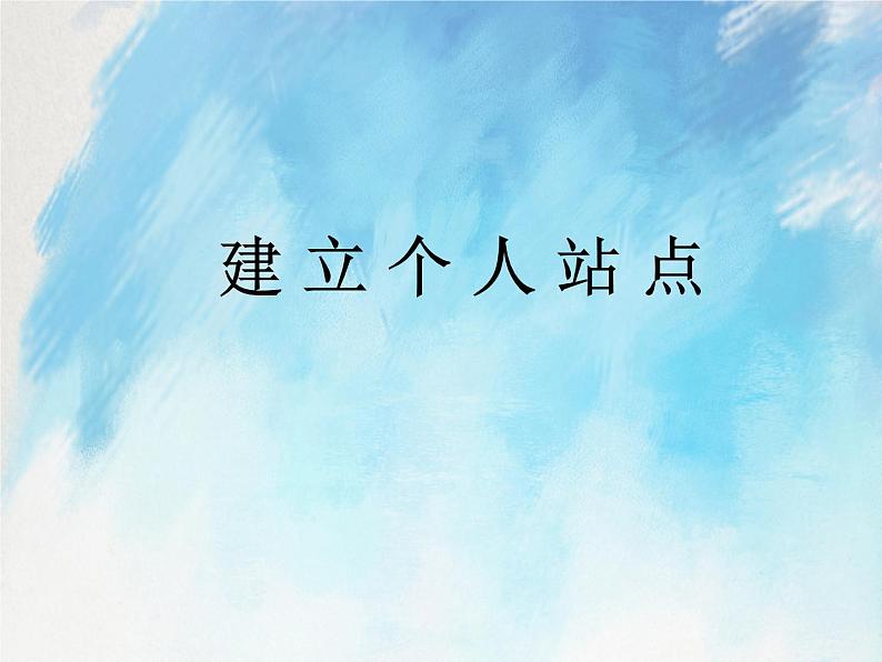 桂科版6上信息技术 2.2 建立个人站点 课件+教案01