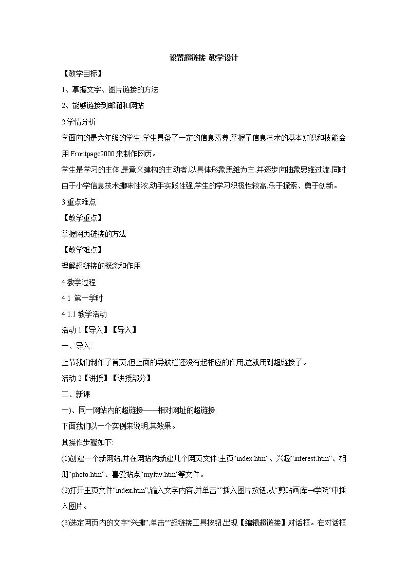 桂科版6上信息技术 3.3 设置超链接 教案第1页