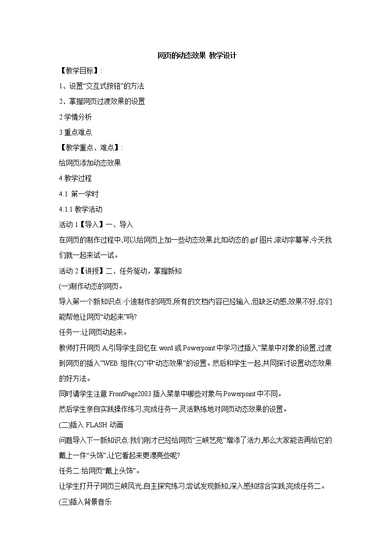 桂科版6上信息技术 4.2 网页的动态效果 课件+教案01