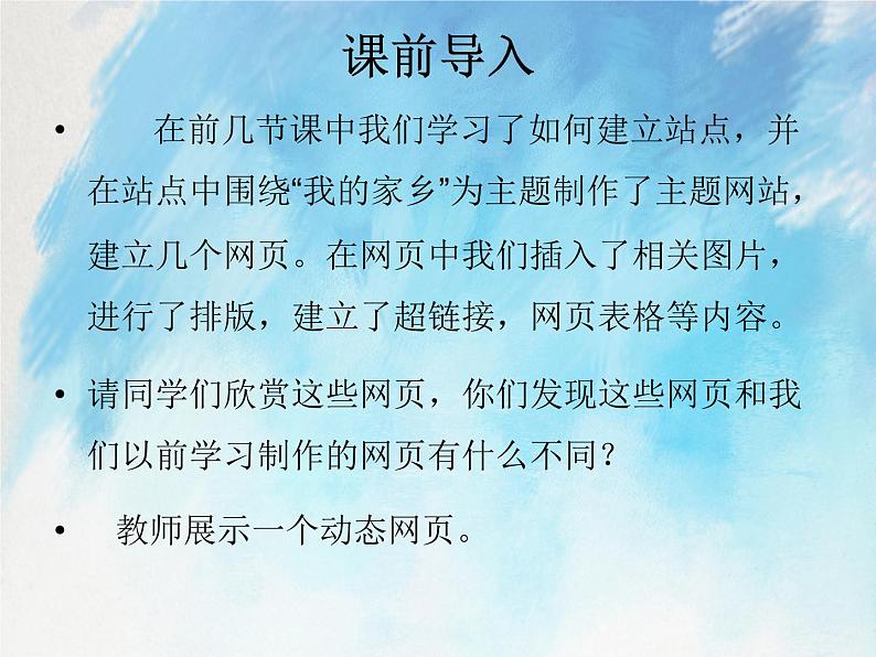 桂科版6上信息技术 4.2 网页的动态效果 课件+教案02