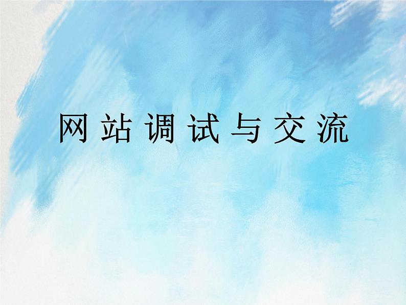 桂科版6上信息技术 4.3 网站调试与交流 课件第1页