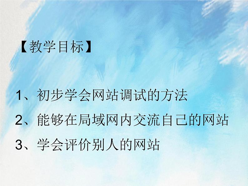 桂科版6上信息技术 4.3 网站调试与交流 课件第2页