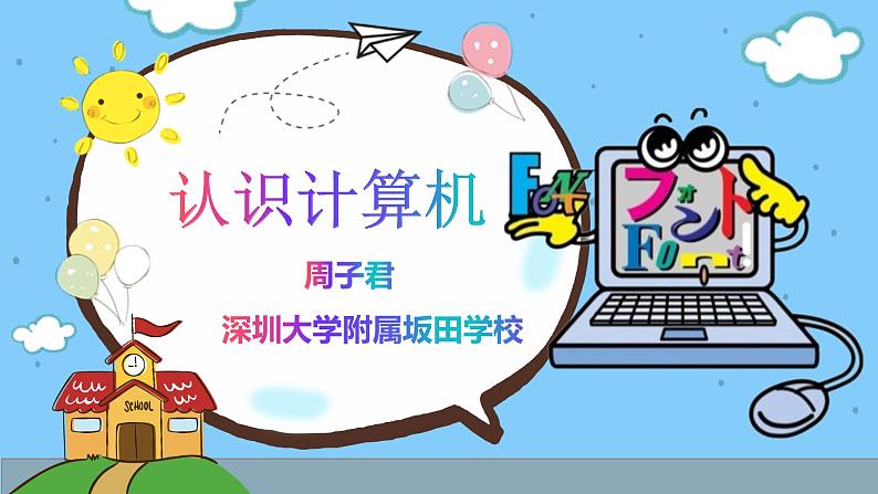 小学信息技术 粤教B版 三年级（上） 第1课《认识计算机》教学PPT 课件第1页