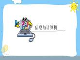 小学信息技术 粤教B版 三年级（上） 第1课《认识计算机》教学PPT 课件