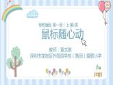 小学信息技术 粤教B版 三年级（上） 第2课《鼠标随心动》 课件