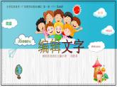 小學信息技術 粵教B版 三年級（下）第10課《編輯字塊》 課件