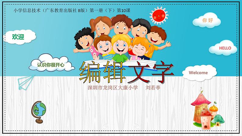 小学信息技术 粤教B版 三年级（下）第10课《编辑字块》 课件01