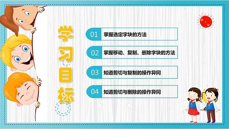 小学信息技术 粤教B版 三年级（下）第10课《编辑字块》 课件02