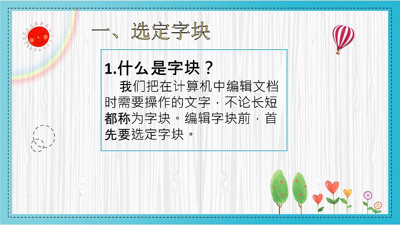 小学信息技术 粤教B版 三年级（下）第10课《编辑字块》 课件04