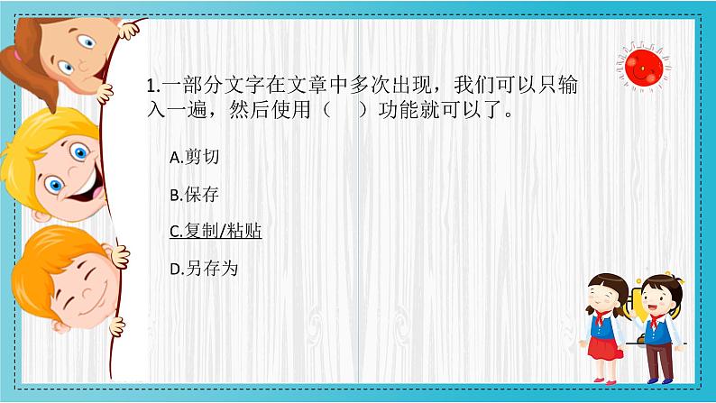 小学信息技术 粤教B版 三年级（下）第10课《编辑字块》知识挑战挑战 课件第1页