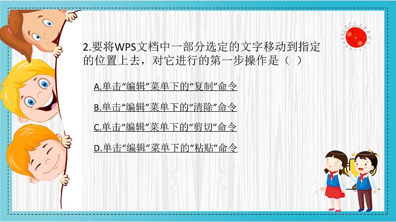 小学信息技术 粤教B版 三年级（下）第10课《编辑字块》知识挑战挑战 课件第2页