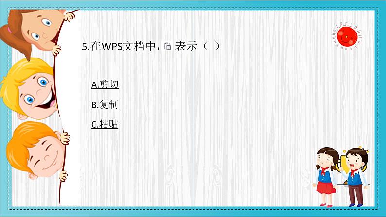 小学信息技术 粤教B版 三年级（下）第10课《编辑字块》知识挑战挑战 课件第5页