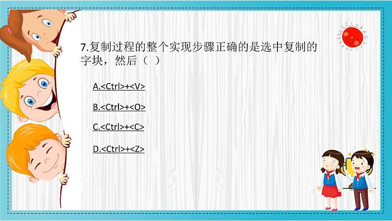 小学信息技术 粤教B版 三年级（下）第10课《编辑字块》知识挑战挑战 课件第7页