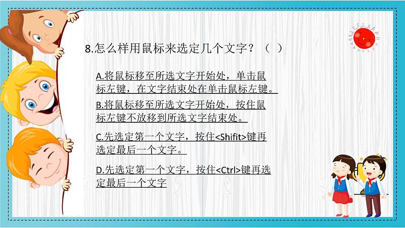 小学信息技术 粤教B版 三年级（下）第10课《编辑字块》知识挑战挑战 课件第8页