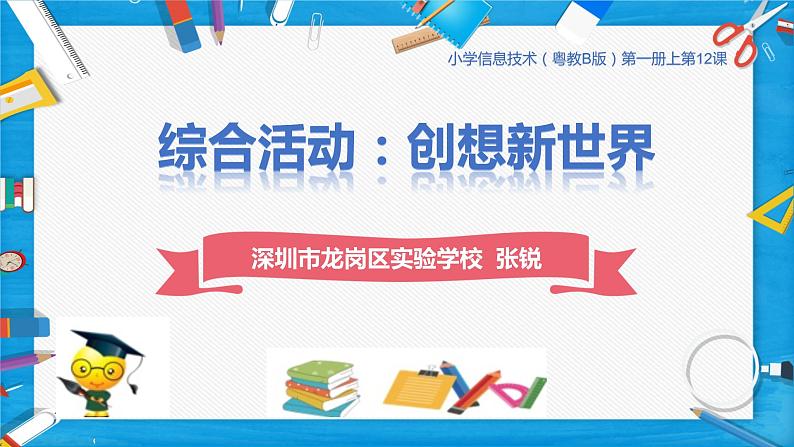 小学信息技术 粤教B版 三年级（上） 第12课《综合活动：创想新世界》 课件01