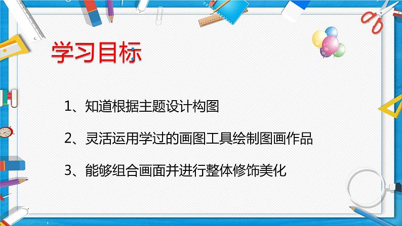 小学信息技术 粤教B版 三年级（上） 第12课《综合活动：创想新世界》 课件03