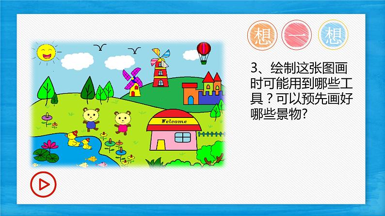 小学信息技术 粤教B版 三年级（上） 第12课《综合活动：创想新世界》 课件07